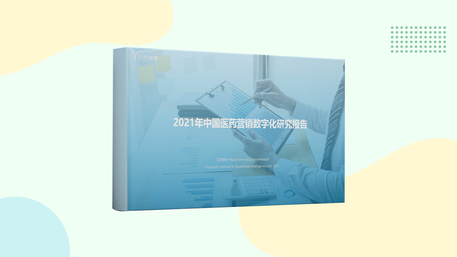 2021年中国医药营销数字化研究报告
