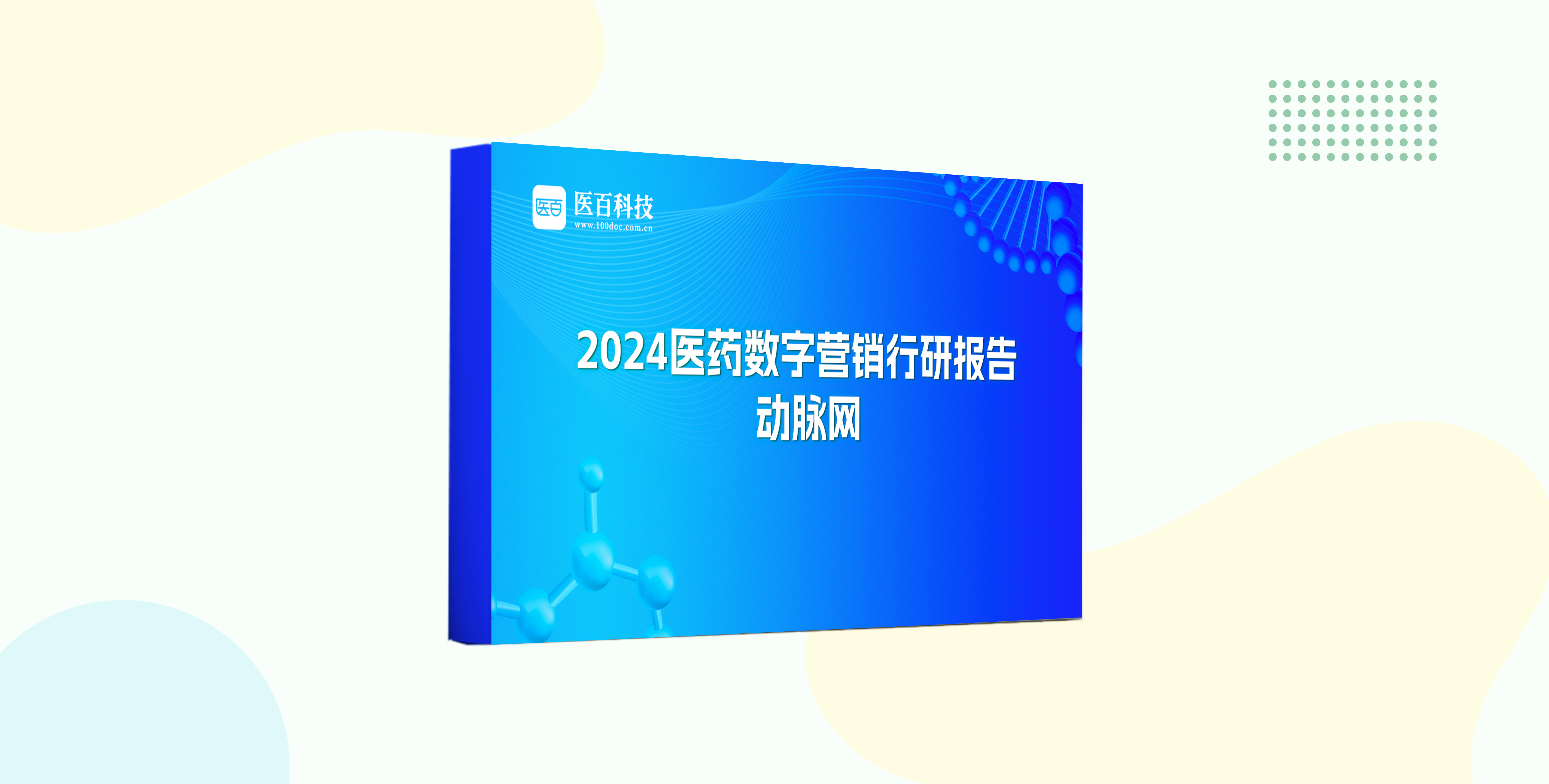 动脉网：2024医药数字营销行研报告