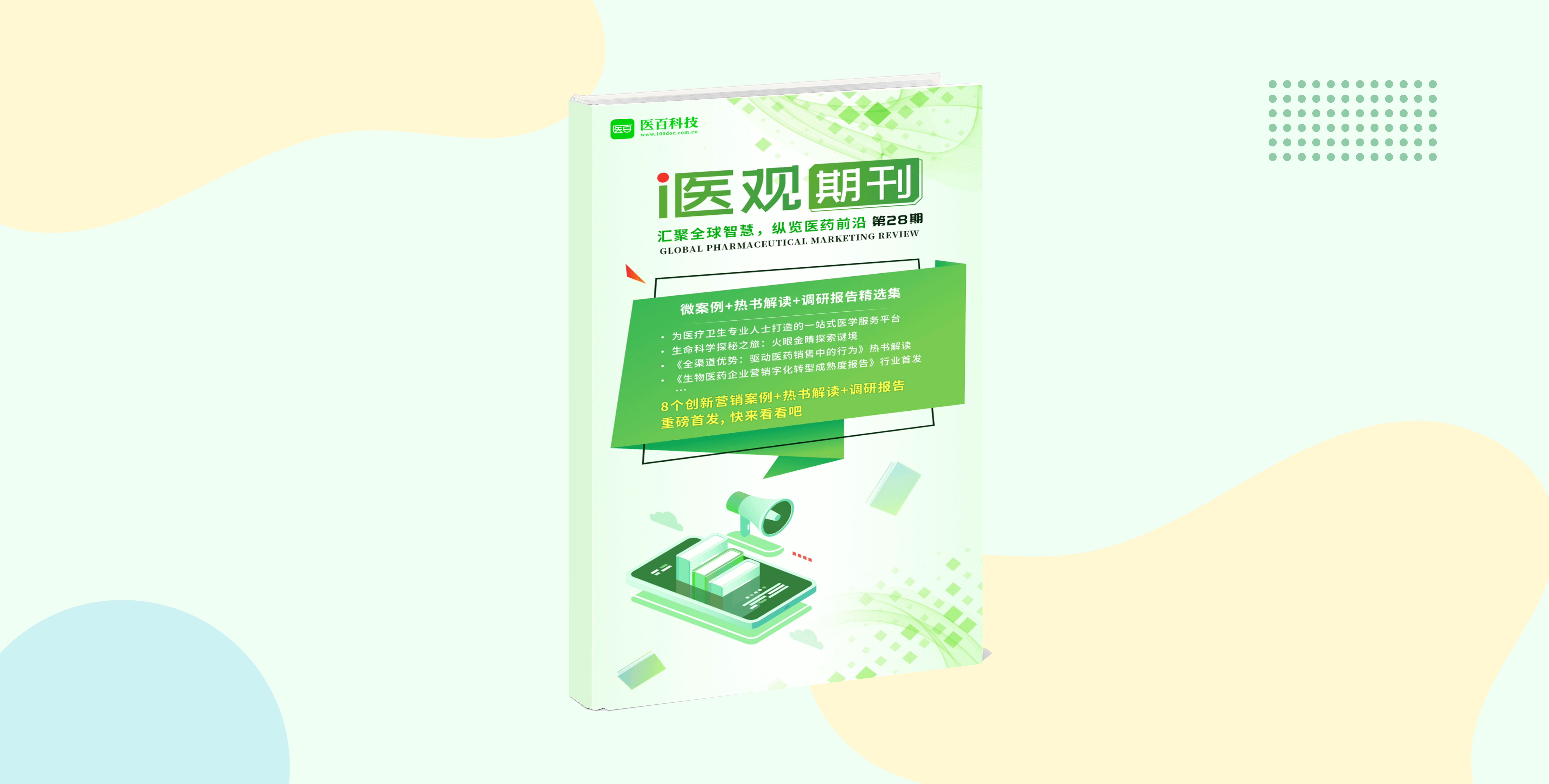 数字化营销杂志《医观》第28期