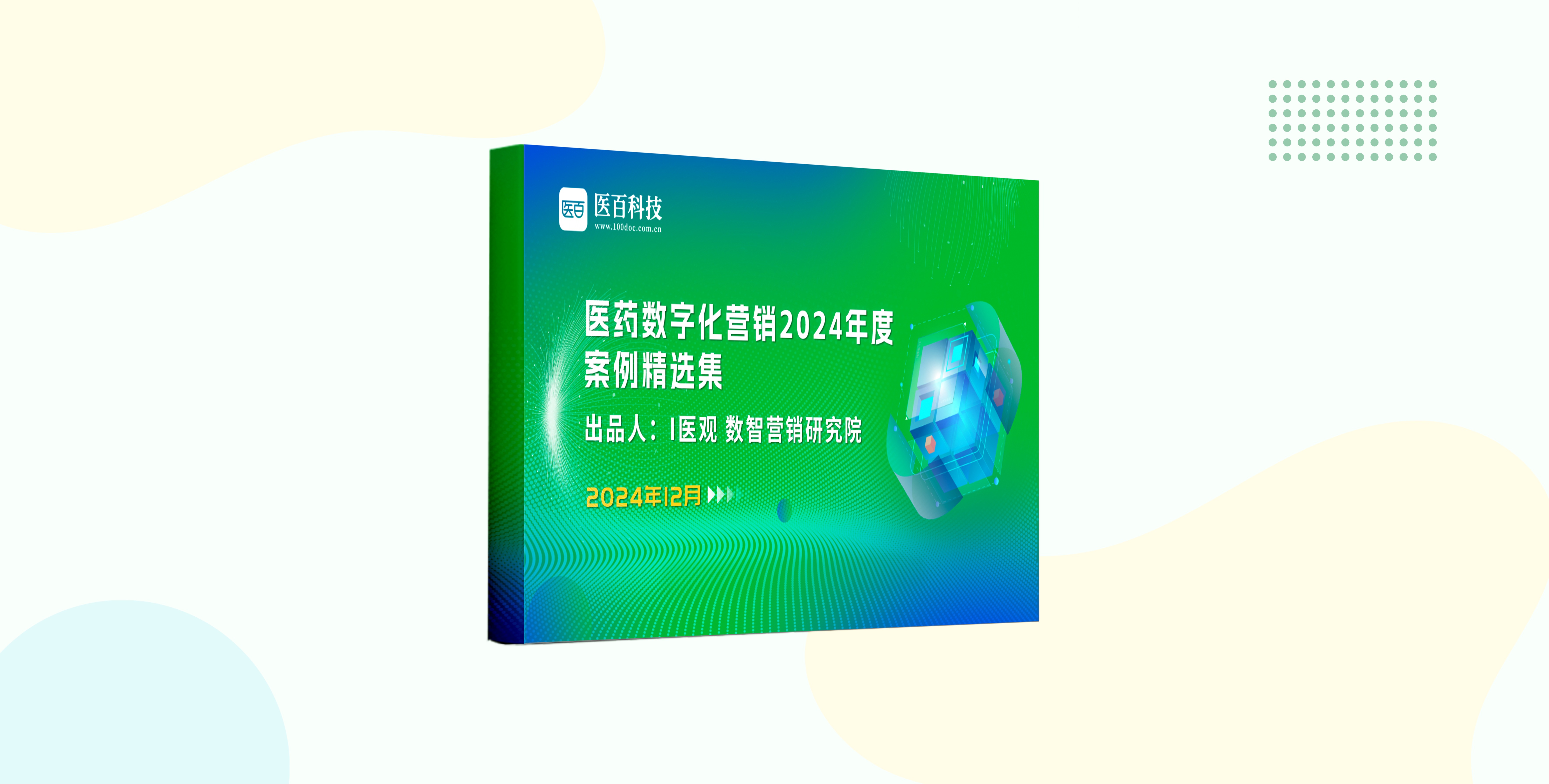医药数字化营销2024年度案例精选集