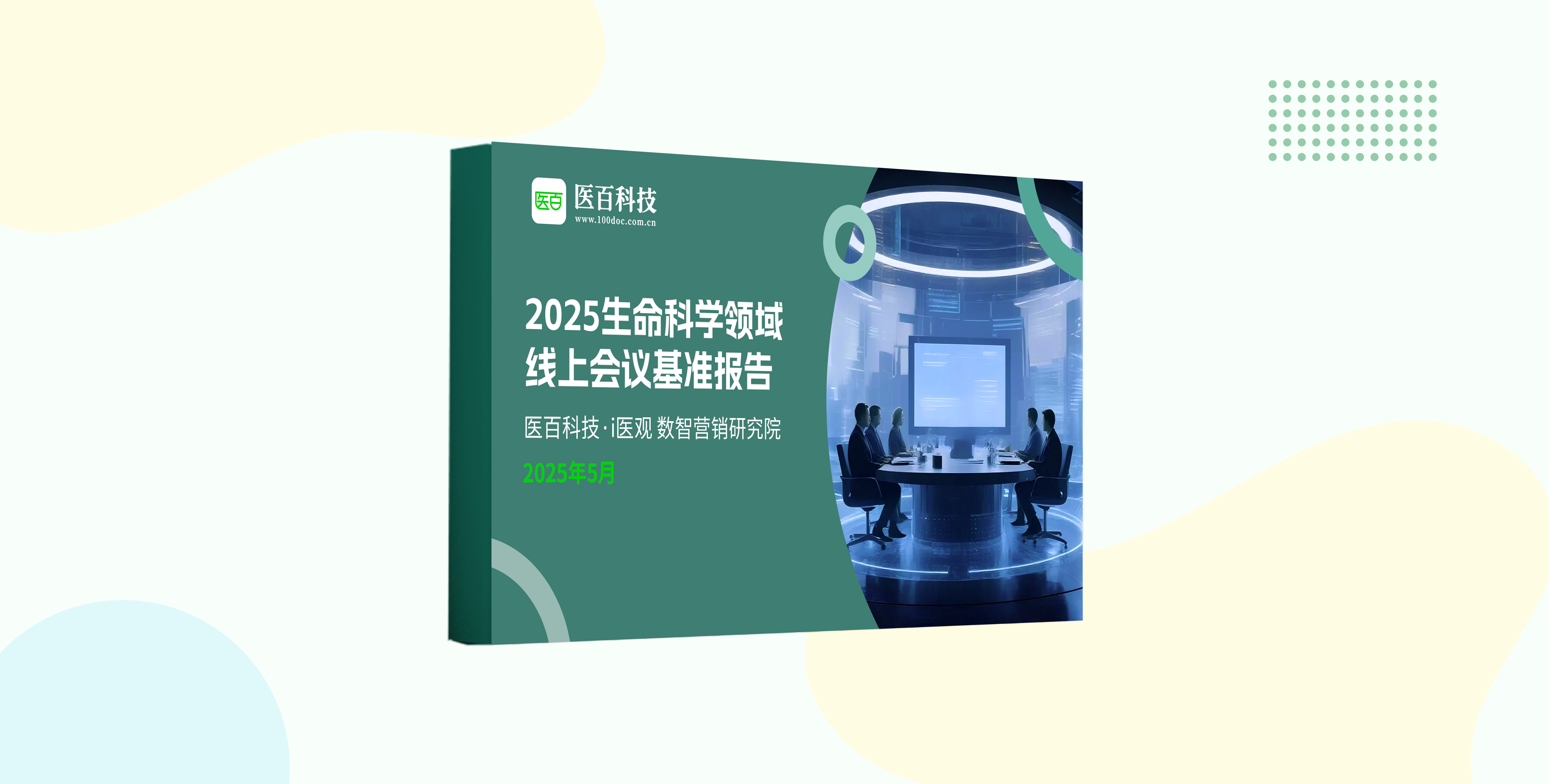 2025生命科学领域线上会议基准报告