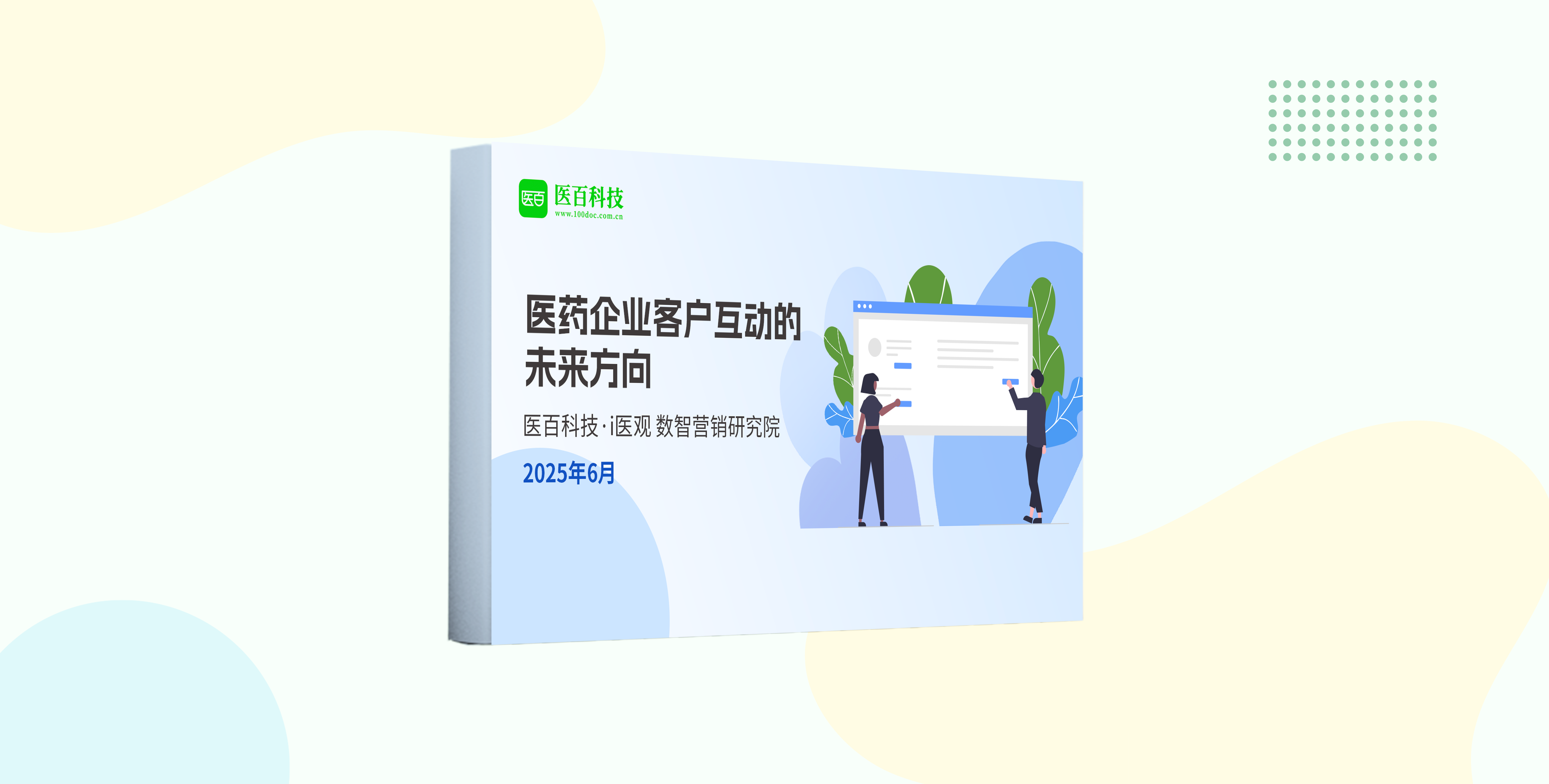 医药企业客户互动的未来方向