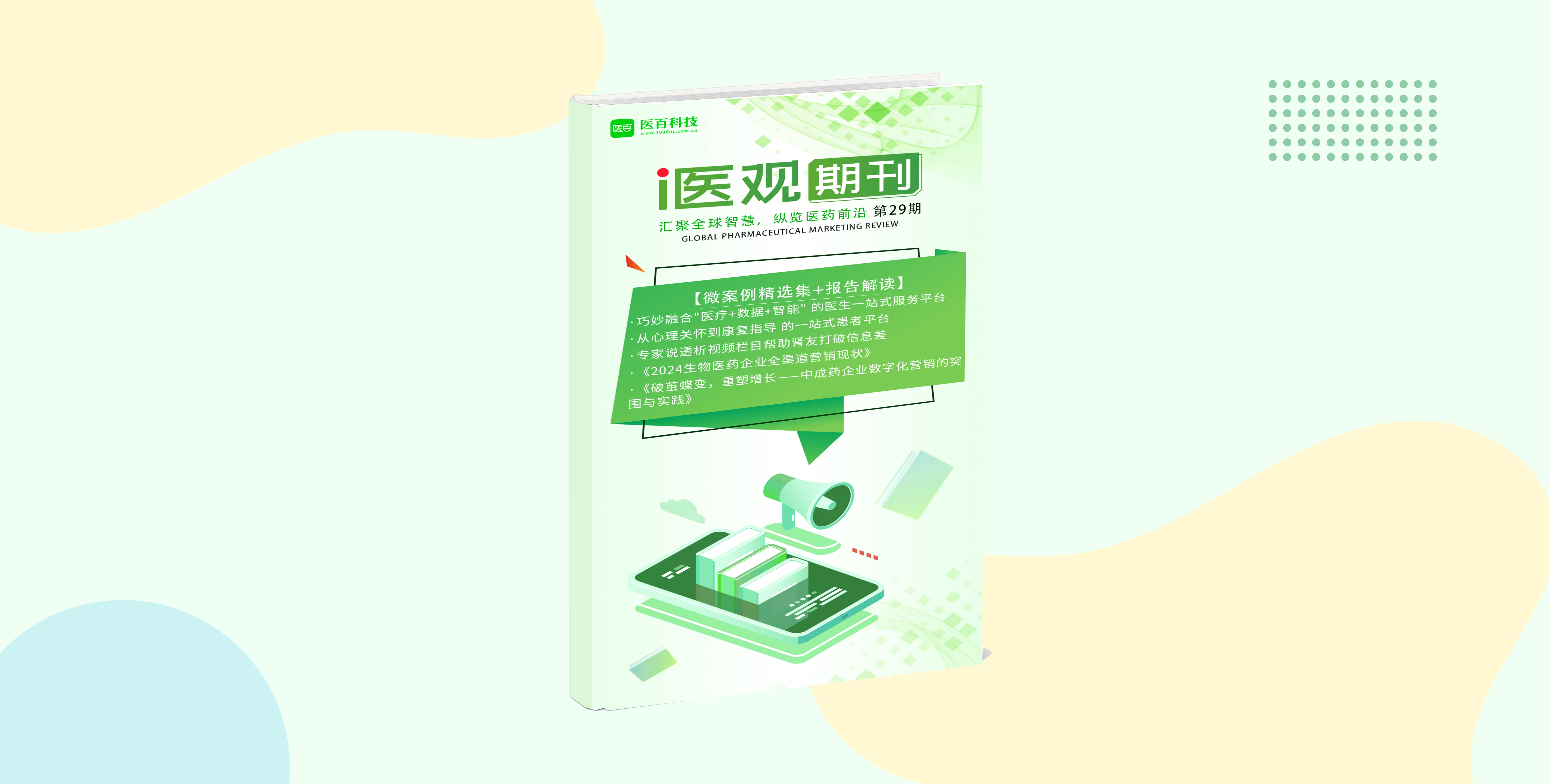 数字化营销杂志《医观》第29期